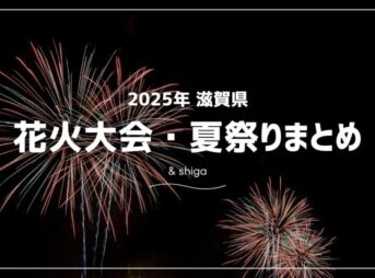 2025年に滋賀県で開催される花火大会お祭り一覧